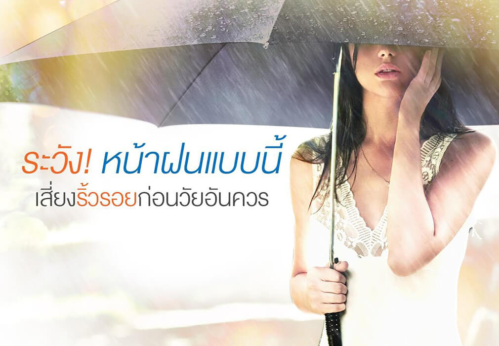 ระวัง! หน้าฝนแบบนี้ เสี่ยงริ้วรอยก่อนวัยอันควร