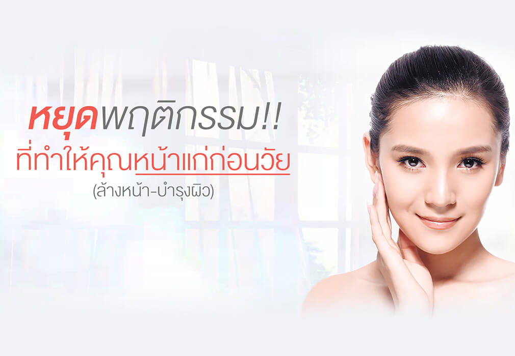 หยุดพฤติกรรมที่ทำให้หน้าแก่ก่อนวัย  หยุดพฤติกรรมที่ทำให้หน้าแก่ก่อนวัย
