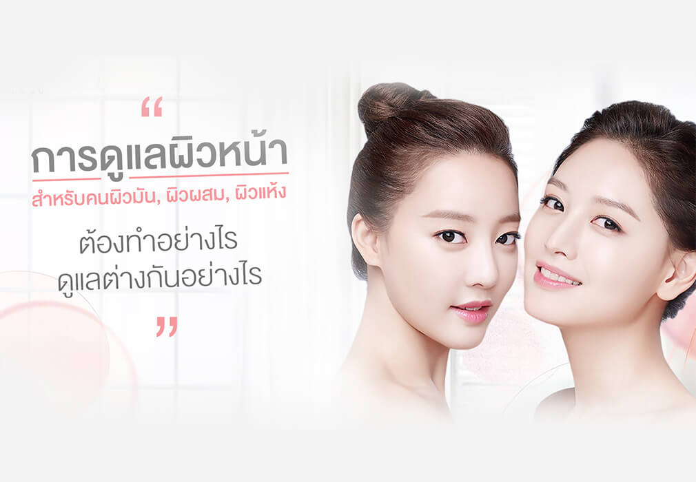 การดูแลผิวหน้าสำหรับคนผิวมัน ผิวผสม ผิวแห้ง ต้องทำอย่างไร